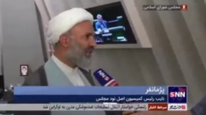 پژمانفر: گزارش کمیسیون درباره &laquo;استنکاف دولت قبل از اجرای قانون اقدام راهبردی&raquo; مستند و با مدرک تهیه شده است