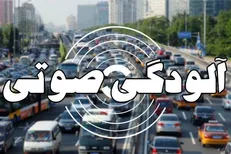 آلودگی صوتی در ۱۵ نقطه تهران خطرناک است