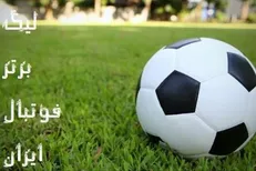 مراسم قرعه کشی هجدهمین دوره لیگ برتر فوتبال