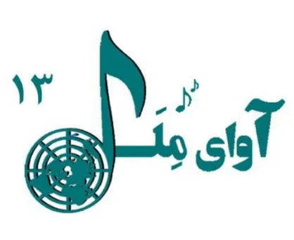 شمارۀ سیزدهم نشریۀ &laquo;آوای ملل&raquo; منتشر شد