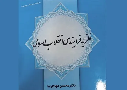 کتاب نظریه فرایندی انقلاب اسلامی منتشر شد