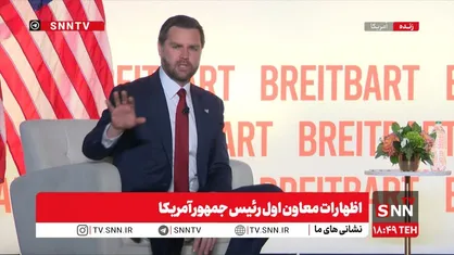 ونس: نسبت به چین، هند، یا ده&zwnj;ها کشور دیگر، آمریکا اکنون دسترسی بهتری به بازار&zwnj;های جهانی دارد + فیلم
