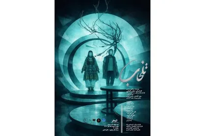 نمایش &laquo;تلخاب&raquo; میزبان خبرنگاران، عکاسان و منتقدان می&zwnj;شود
