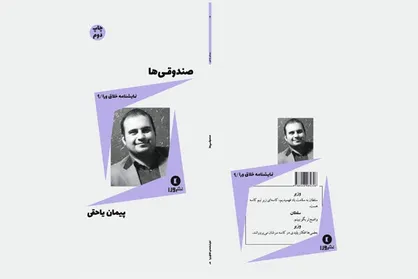 &laquo;صندوقی&zwnj;ها&raquo; به چاپ دوم رسید