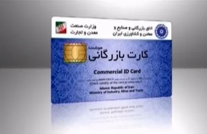 راهکارهایی برای کاهش تخلفات کارت بازرگانی