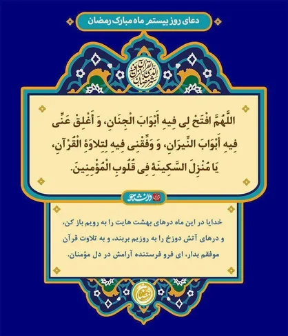 دعای روز بیستم ماه مبارک رمضان