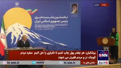 پاسخ پزشکیان به گلایه خبرنگار اندیشه پویا: باز هم گشت ارشاد اذیت می&zwnj;کند؟ / قرار نبود برخورد کنند/ پیگیری می&zwnj;کنیم