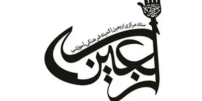 یکصدوچهل&zwnj;ودومین جلسه ستاد مرکزی اربعین برگزار شد