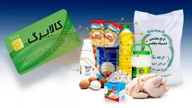 شارژ کالابرگ سرپرستان خانوار دارای رقم پایانی کد ملی ۷، ۸ و ۹