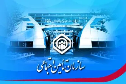 تامین&zwnj;اجتماعی ۴۳ میلیون نفر را تحت پوشش خدمات خود دارد