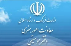 واکنش ارشاد به حذف بخش «سرود‌های انقلابی» از جشنواره موسیقی فجر