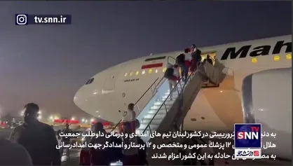اعزام تیم هاى امدادى و درمانى داوطلب جمعیت هلال احمر به کشور لبنان