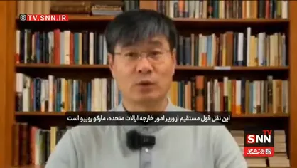 شوئه جین: تناقض در مواضع واشنگتن درباره تنگه هرمز، نشانه&zwnj;ای از &laquo;مرحله دست&zwnj;وپا زدن یک امپراتوری&raquo; است + فیلم