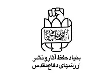 بنیاد حفظ آثار و نشر ارزش‌های دفاع مقدس زلزله غرب کشور را تسلیت گفت