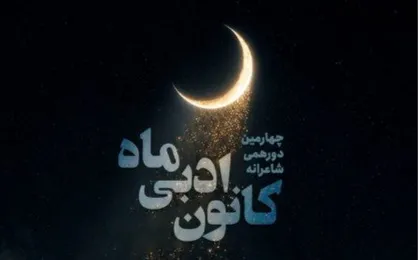چهارمین دورهمی شاعرانه کانون ادبی &laquo;ماه&raquo; در فرهنگسرای اخلاق برگزار می&zwnj;شود