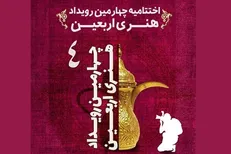 چهارمین سوگواره هنری اربعین در ایستگاه پایانی