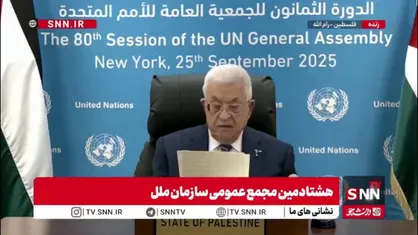 محمود عباس: به فلسطینیان میگویم صبح آزادی نزدیک است و قدس نگین قلب ها و پایتخت ابدی ماست