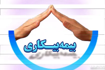 اعطای بیمه بیکاری به ۲۰۴ هزار نفر