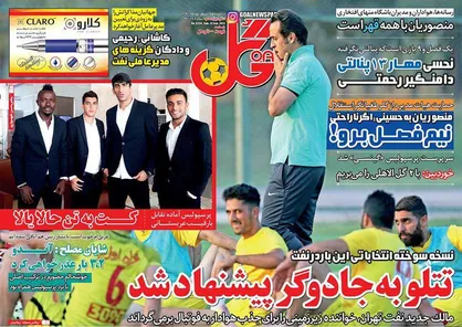 عناوین روزنامه&zwnj;های ورزشی ۱۹ شهریور ۹۶/ پرسپولیس و مثلث ATM در صدر +تصاویر