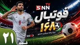 قسمت بیست و یکم ویژه برنامه جام جهانی