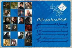 اعلام اسامی نامزد‌های بهترین بازیگری چهاردهمین جشن منتقدان سینما