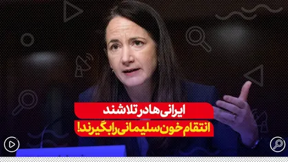 ایرانی&zwnj;ها در تلاشند انتقام خون سلیمانی را بگیرند