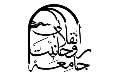 &laquo;جامعه روحانیت انقلابی&raquo; اعلام موجودیت کرد