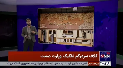 کلاف سردرگم تفکیک وزارت صمت
