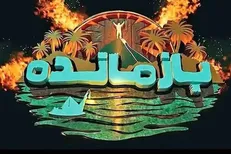 سازنده «بازمانده» از مردم ایران عذرخواهی کرد