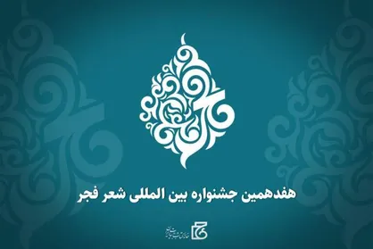 هفدهمین جشنواره بین&zwnj;المللی شعر فجر فراخوان داد