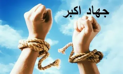 از غیبت و پرگویی تا عفت؛ حدیث پیامبر دربارهٔ جهاد اکبر چه می&zwnj;گوید؟