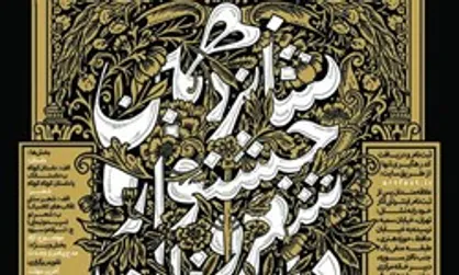 جزئیات شانزدهمین جشنواره شعر و داستان جوان &laquo;سوره&raquo; اعلام شد