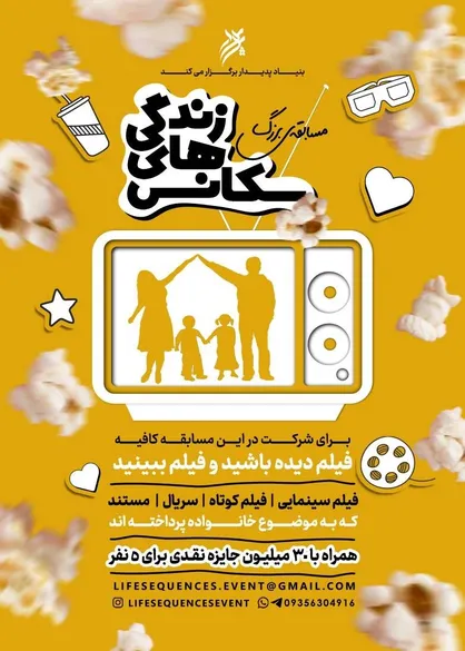 مسابقه سکانس&zwnj;های زندگی با محوریت خانواده!