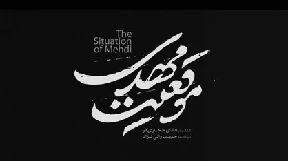 &laquo;موقعیت مهدی&raquo;؛ روایتی شاعرانه از یک فرمانده
