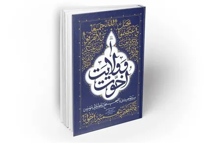 کتابی برای تبیین &laquo;اخوت و ولایت&raquo; در جامعه دینی