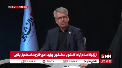 بقایی: با آغاز جنگ، تلاش&zwnj;ها برای مهار تنش شدت گرفت؛ پاکستان به&zwnj;دلیل همسایگی نقش مؤثرتری داشت