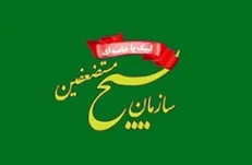 آغاز به کار مجمع جهانی مستضعفین