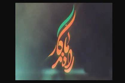 &laquo;راه ماندگار&raquo; شبکه پنج و معرفی ژاندارمری بعد از پیروزی انقلاب