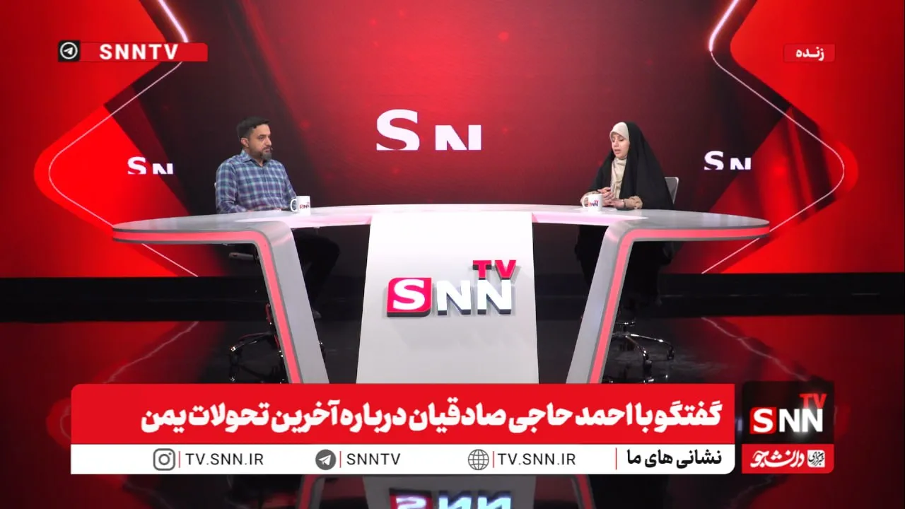 مشروح گفتگوی احمد حاجی صادقیان با SNNTV درباره آخرین تحولات یمن