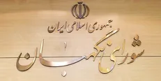 جامعه اسلامی دانشجویان دانشگاه تهران: نظر شورای نگهبان، بهترین نظر برای ملت است