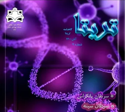 سرطان پانکراس / نشریه &laquo;تریتا&raquo; منتشر شد