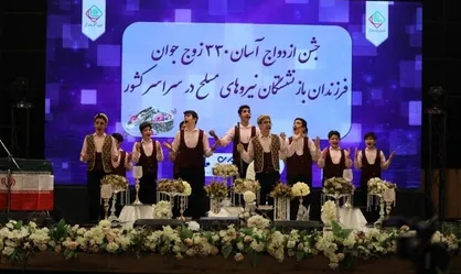 جشن ازدواج ۳۳۰ نفر از فرزندان بازنشستگان نیرو&zwnj;های مسلح برگزار شد