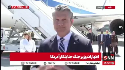 وزیر جنگ جنایتکار آمریکا:وقتی محاصره به&zwnj;طور کامل برداشته شود، عقب&zwnj;نشینی خواهیم کرد