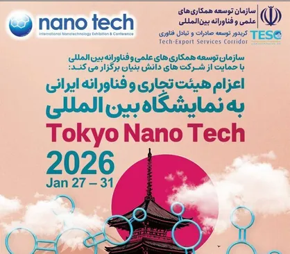 اعزام هیأت فناورانه ایرانی به نمایشگاه بین&zwnj;المللی توکیو نانو ۲۰۲۶