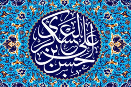 جشن میلاد امام عسکری (ع) برگزار می&zwnj;شود