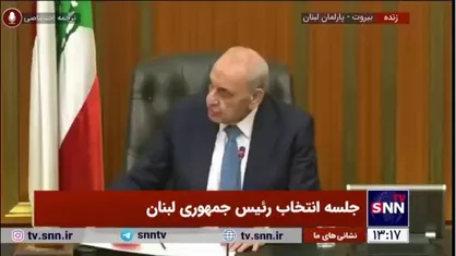 هم اکنون رای گیری در پارلمان لبنان برای انتخاب رئیس جمهور این کشور