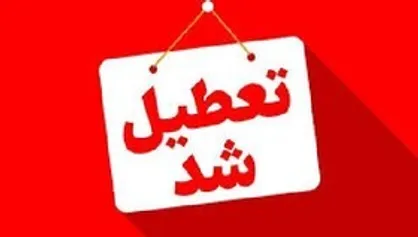 تعطیلی دستگاه&zwnj;های اجرایی خراسان جنوبی، در روز شنبه یکم شهریورماه