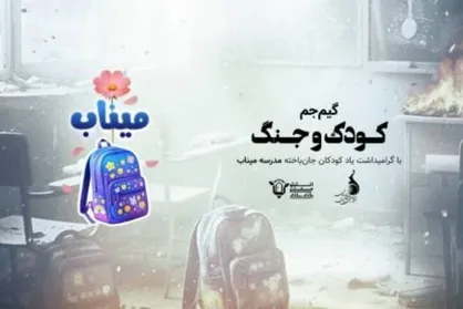 آغاز رقابت گیم&zwnj;جم &laquo;کودک و جنگ&raquo; از ۲۶ اردیبهشت ماه