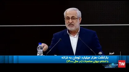 بازگشت هزار میلیارد تومان به خزانه