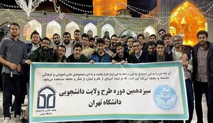 سیزدهمین دوره طرح ولایت جامعه اسلامی دانشگاه تهران برگزار شد